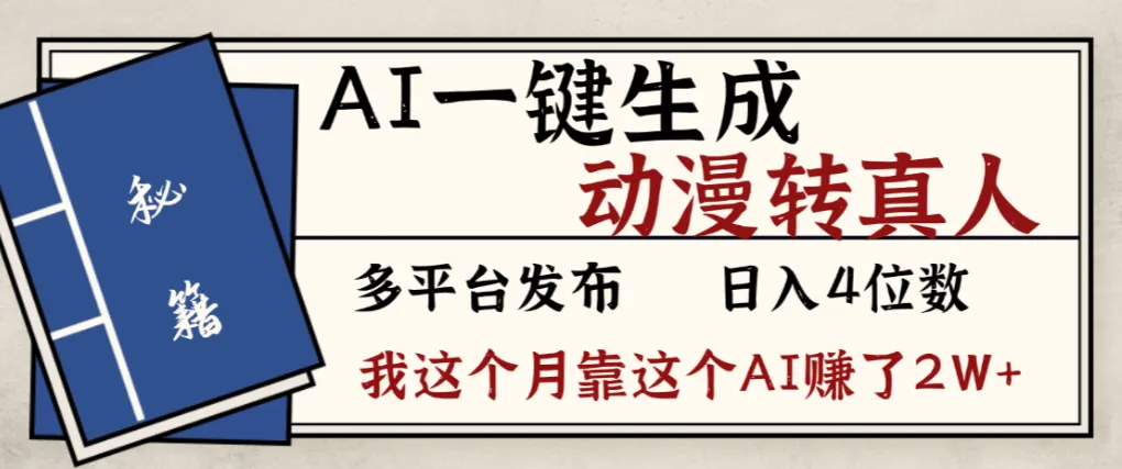 2026年AI一键生成，动漫转真人，这个月靠这个AI赚了2W+-洛柒笔记