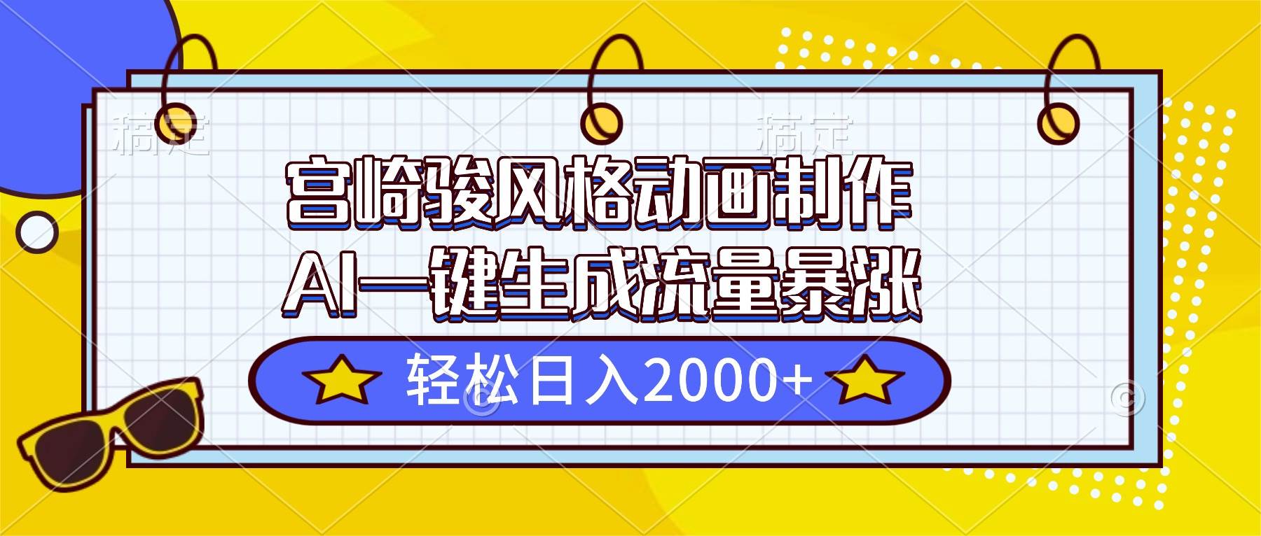 （16603期）宫崎骏风格动画制作，AI一键生成流量暴涨，轻松日入2000+-洛柒笔记