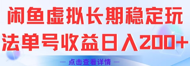闲鱼虚拟长期稳定玩法单号收益日入2张-洛柒笔记
