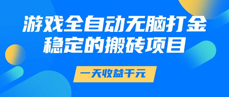 游戏全自动无脑打金，一天收益1000+，稳定的搬砖项目-洛柒笔记