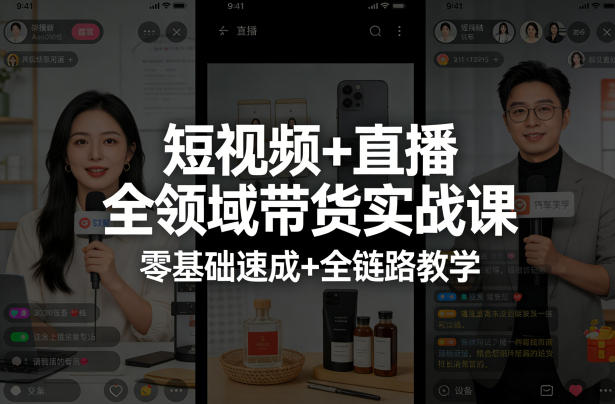 短视频+直播全领域带货实战课，零基础速成+全链路教学（更新04月）-洛柒笔记