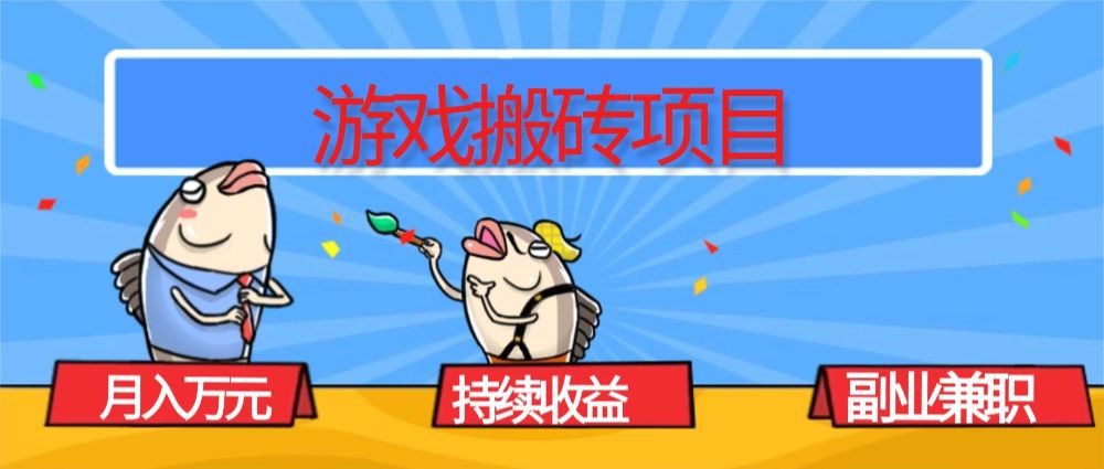 游戏搬砖项目，月入1W+，稳定持续收益，副业兼职赚钱必看！-洛柒笔记