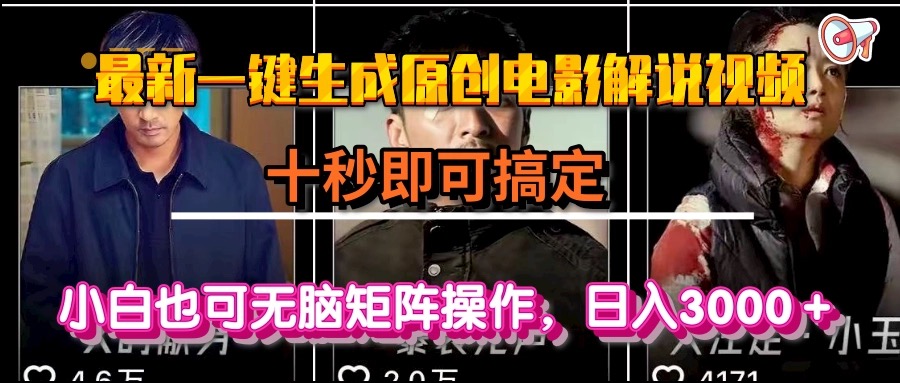 一键生成原创电影解说视频，十秒即可搞定， 小白无脑矩阵操作，日入3000＋-洛柒笔记