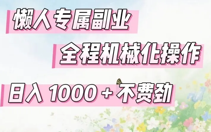 懒人专属副业，全程机械化操作，日入1k+操作简单，不费劲-洛柒笔记