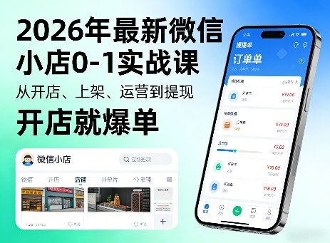 2026年最新微信小店0-1实战课，从开店、上架、运营到提现，开店就爆单-洛柒笔记
