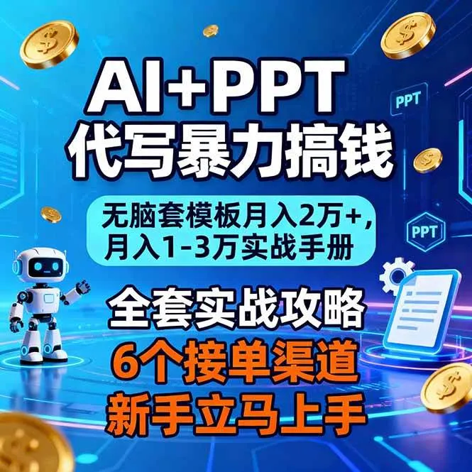 AI+PPT代写暴力搞钱：无脑套模板月入2万+，月入1-3万实战手册-洛柒笔记