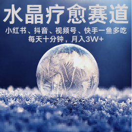 水晶疗愈赛道 小红书 蝴蝶号 抖音 快手都可做 每日轻松十分钟 月入米3W+ 抓紧冲-洛柒笔记