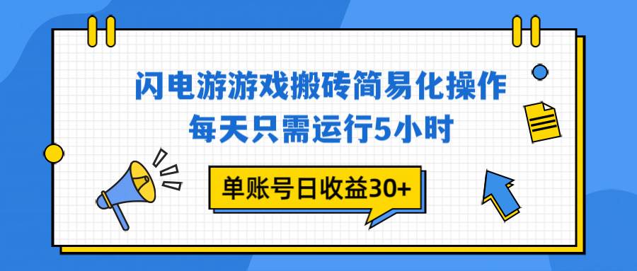 （16911期）闪电游 游戏试玩 每天只需运行5小时 单账号日收益30+当天上车当天就可以变现-洛柒笔记