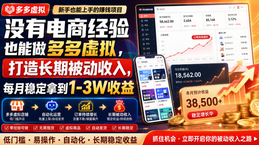 没有电商经验也能做多多虚拟，打造长期被动收入，每月稳定拿到1-3W收益【揭秘】-洛柒笔记