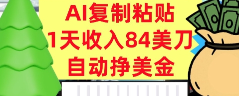 AI复制粘贴，自动挣美金，1天收入84美刀，3分钟学会，最新项目-洛柒笔记
