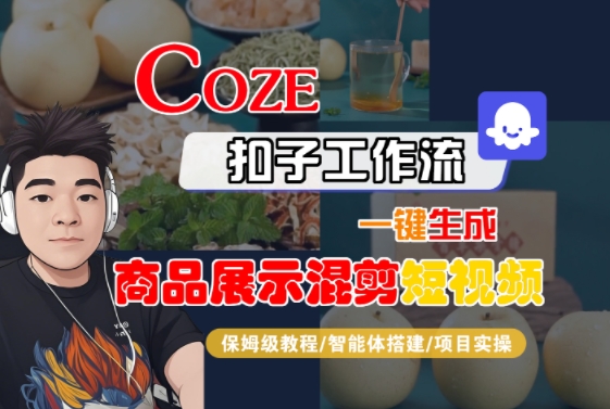 Coze扣子工作流一键生成商品展示混剪短视频，保姆级教程-智能体搭建-项目实操-洛柒笔记
