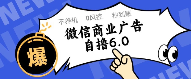微信商业广告自撸玩法6.0，不养机，0封控，单号50+可矩阵操作【揭秘】-洛柒笔记