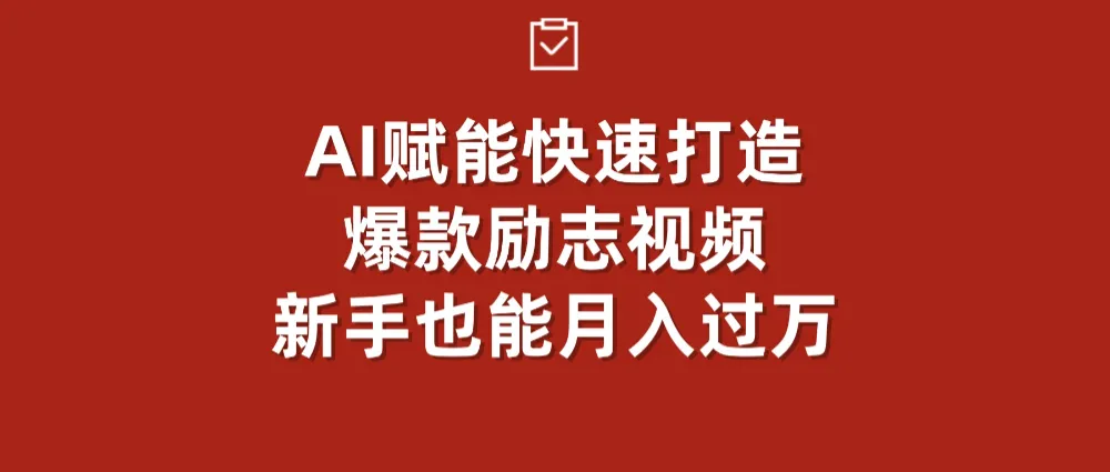 AI赋能！快速打造爆款励志视频，新手也能月入过万-洛柒笔记