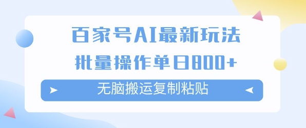 百家号AI搬砖掘金项目玩法，无脑搬运复制粘贴，可批量操作，单日收益多张-洛柒笔记