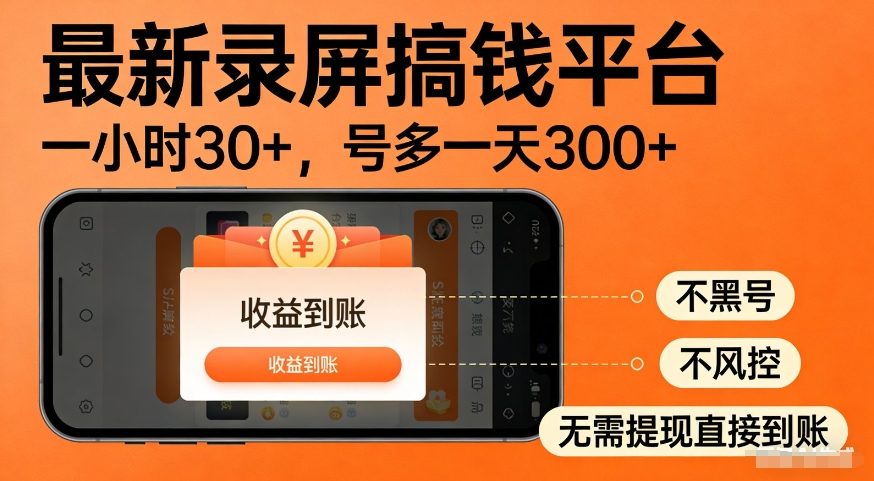 最新录屏搞钱平台，多号矩阵操作日入3张+，不风控，告别封号焦虑，收益直接到账【揭秘】-洛柒笔记