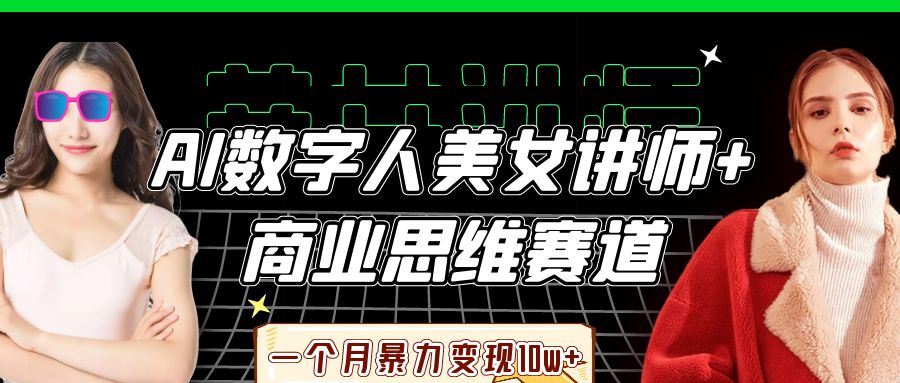 AI数字人美女讲师+商业思维赛道，一个月暴力变现10w+-洛柒笔记