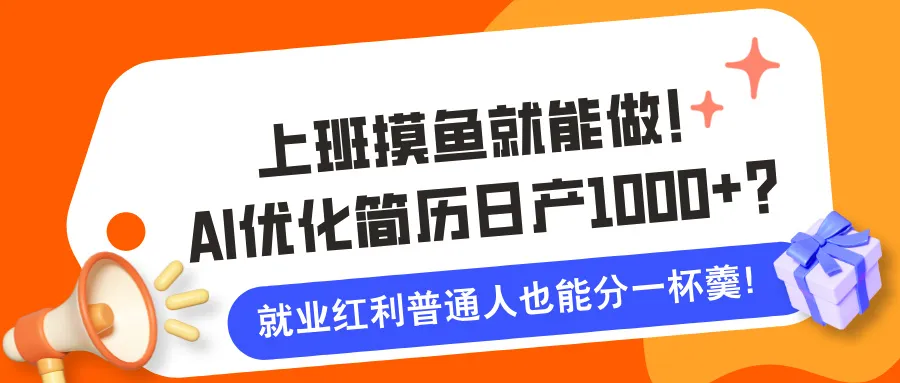 上班摸鱼就能做！AI优化简历日产1000+？就业红利普通人也能分一杯羹！-洛柒笔记