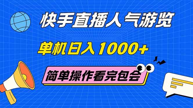（14935期）快手直播人气游览 单机日入1000+ 简单操作 看完就会-洛柒笔记