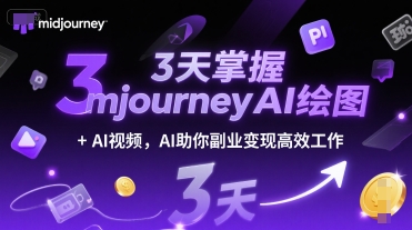 3天掌握midjourneyAI绘图+AI视频，AI助你副业变现高效工作-洛柒笔记