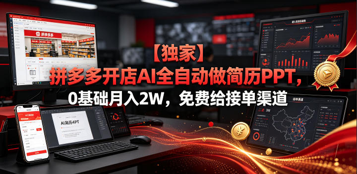 【独家】拼多多开店AI全自动做简历PPT，0基础月入2W，免费给接单渠道【揭秘】-洛柒笔记