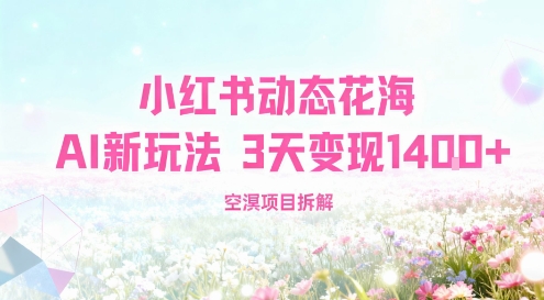 小红书动态花海AI新玩法，长期项目，3天变现1.4k-洛柒笔记