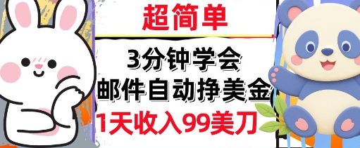 邮件自动挣美金，超简单，1天收入99刀，3分钟学会，长久被动收入-洛柒笔记