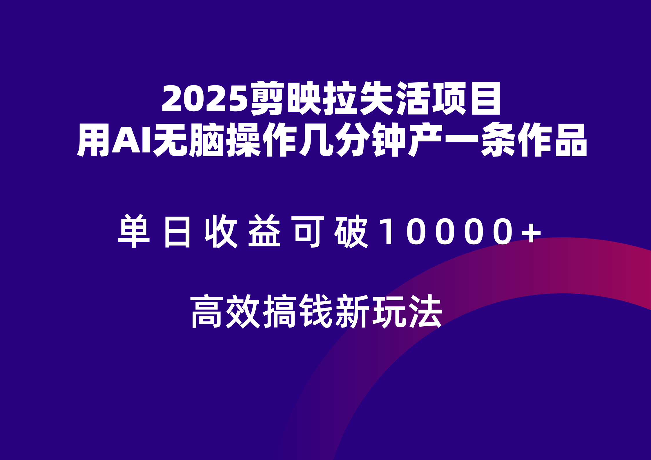 2025剪映拉新拉失活爆力收益，不扣量，官方链路，单日收益可达5位数-洛柒笔记