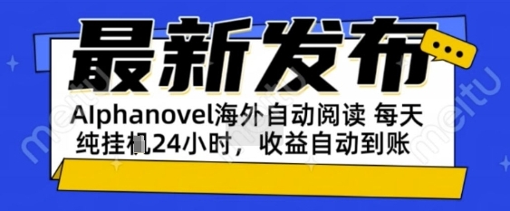AIphanovel自动阅读：24小时躺挣美金攻略，不需要人工干预，单电脑每天1k+主业副业都可以【揭秘】-洛柒笔记
