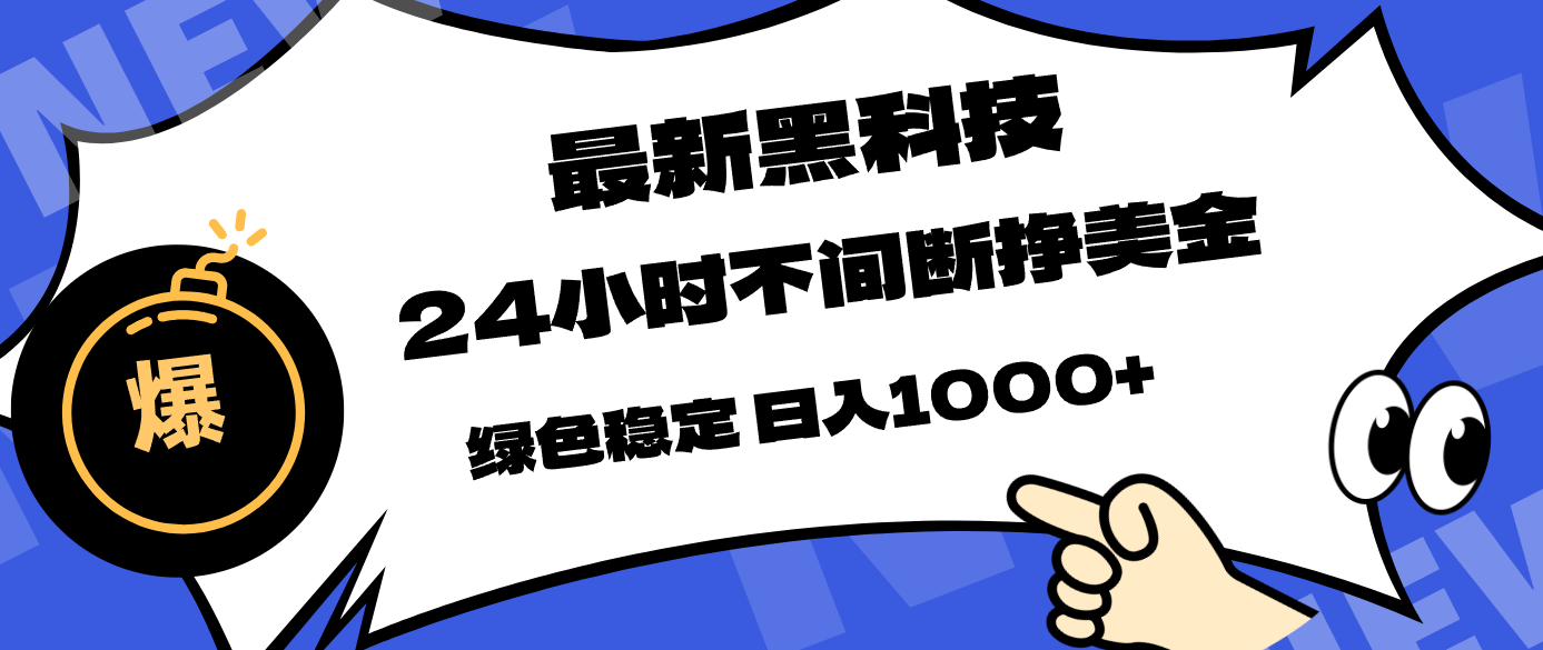 最新黑科技，24小时全天挣美金，，绿色稳定，日入1000+-洛柒笔记
