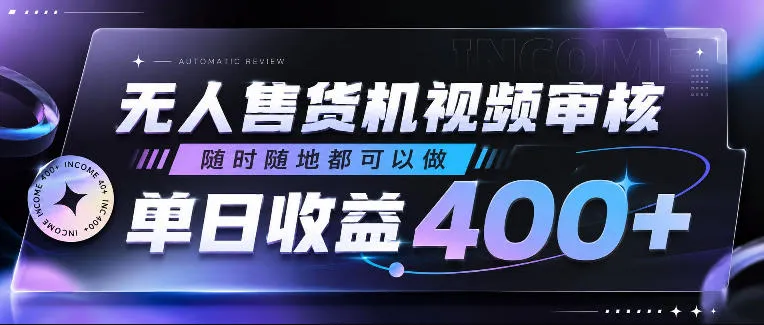 无人售货机视频审核，随时随地都可以做，单日收益400+，有手就行，人人可做-洛柒笔记