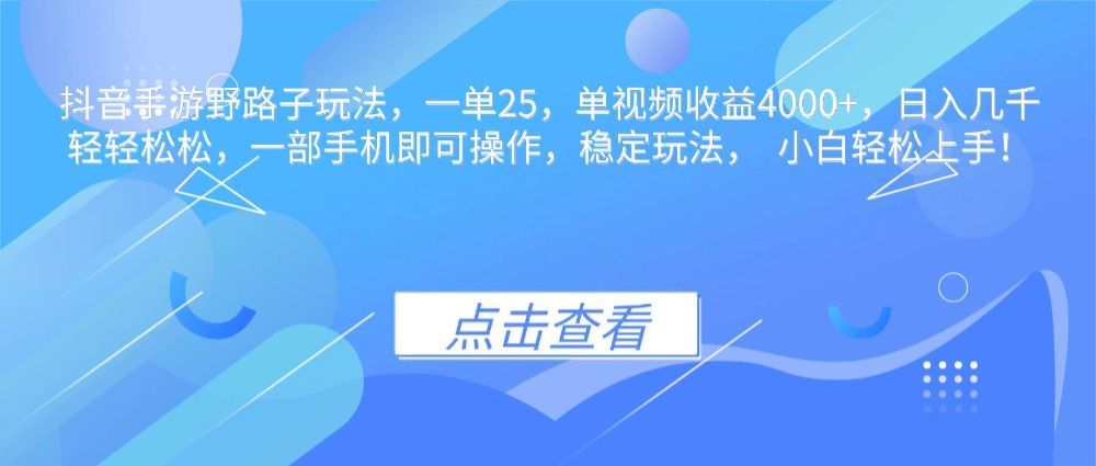 抖音手游野路子玩法，一单25，单视频收益4000+，日入几千轻轻松松，一部手机即可-洛柒笔记