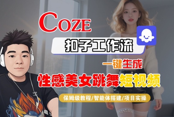 Coze扣子工作流一键生成性感美女跳舞短视频，保姆级教程-智能体搭建-项目实操-洛柒笔记