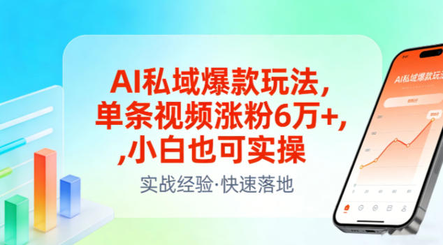 AI私域爆款玩法，单条视频涨粉6W+，小白也可实操-洛柒笔记