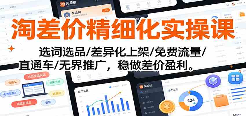 淘差价精细化实操课：选词选品/差异化上架/免费流量/直通车/无界推广，稳做差价盈利-洛柒笔记