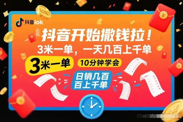 抖音开始撒钱拉，3米一单，一天几百上千单，项目简单，10分钟学会-洛柒笔记