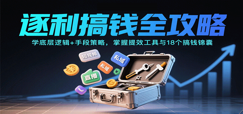 逐利搞钱全攻略：学底层逻辑+手段策略，掌握提效工具与18个搞钱锦囊（更新11月）-洛柒笔记