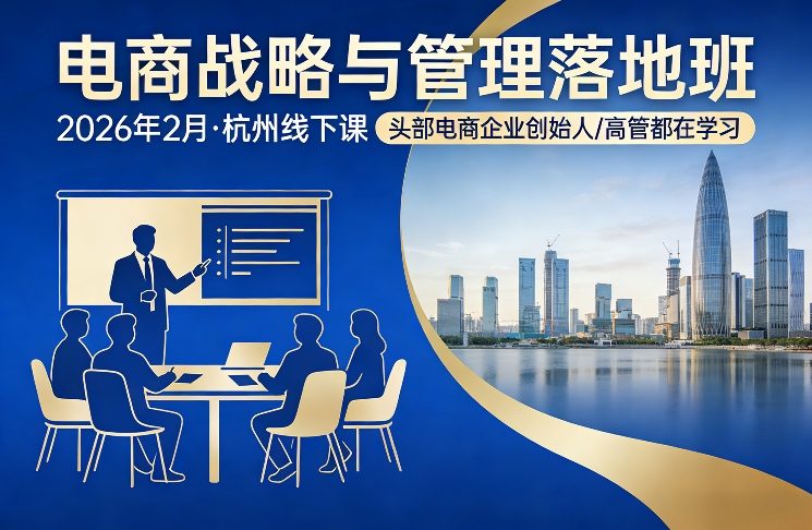 电商战略与管理落地班2026年2月份杭州线下课，头部电商企业创始人高管都在学习-洛柒笔记