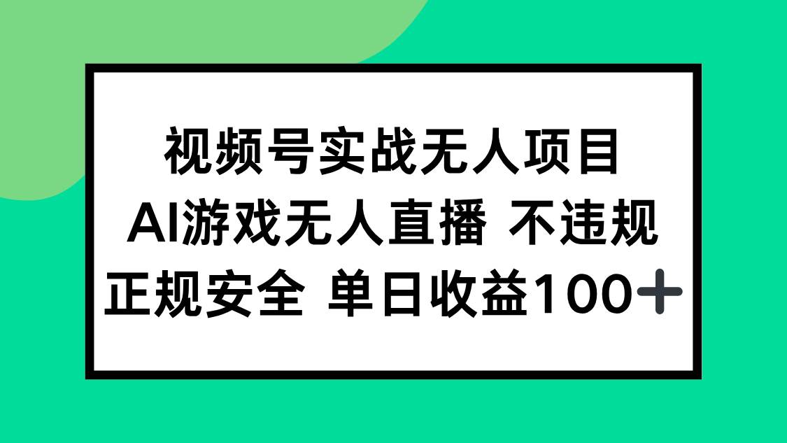 视频号实战无人项目，AI游戏无人直播不违规，正规安全单日收益100+-洛柒笔记