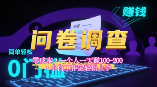 2025《问卷调查》最新工作室技术解密：一个人在家也可以闷声发大财，小白一天2张+，可矩阵放大-洛柒笔记