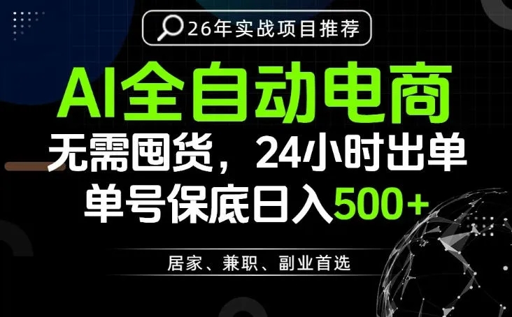 24小时就能出单变现，AI解放双手，全流程托管，单号保底日入500+-洛柒笔记