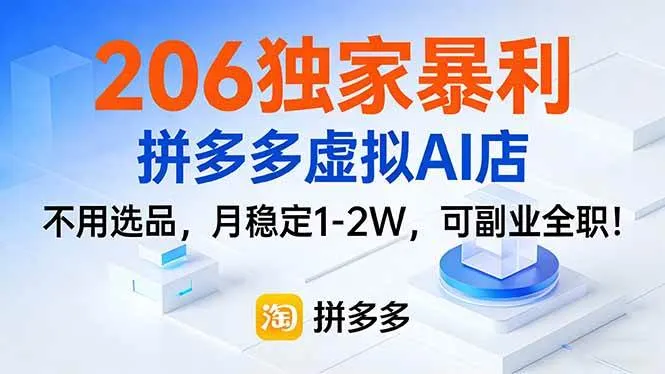 206独家暴利，拼多多虚拟AI店，不用选品，月稳定1-2W，可副业全职！-洛柒笔记