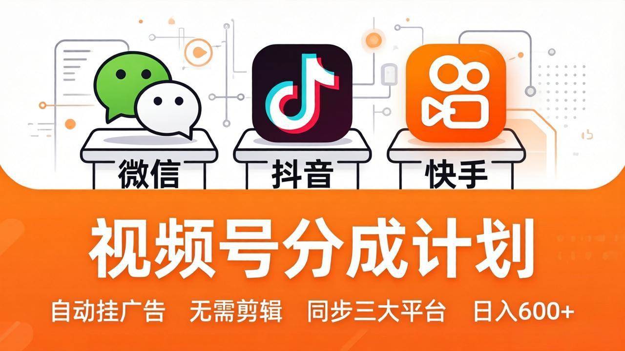 （17945期）视频号分成计划：发视频自动挂广告，无需剪辑同步三大平台，单号轻松日入600+-洛柒笔记