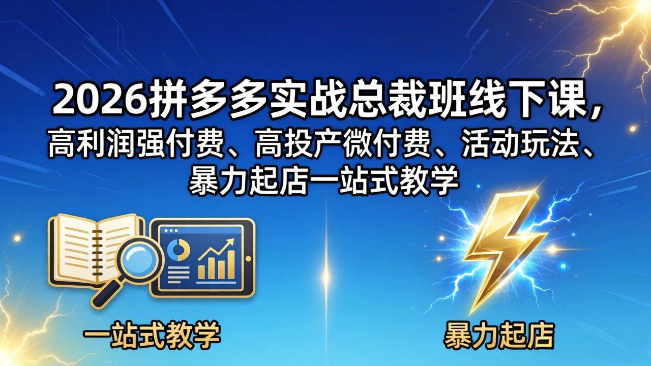 （18224期）2026拼多多实战总裁班线下课，高利润强付费、高投产微付费、活动玩法、暴力起店一站式教学-洛柒笔记