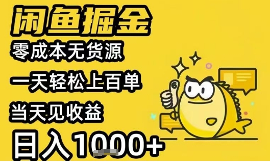 闲鱼掘金项目，零成本无货源一天轻松上百单，当天见收益日入1k+【揭秘】-洛柒笔记