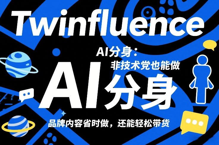 Twinfluence AI分身：非技术党也能做，品牌内容省时做，还能轻松带货-洛柒笔记
