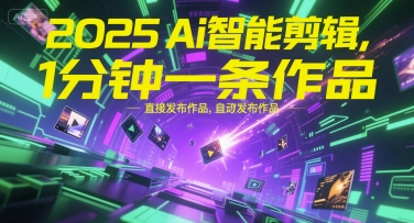 2025Ai智能剪辑，不需要剪辑，直接发布作品，自动剪辑，1分钟一条作品-洛柒笔记
