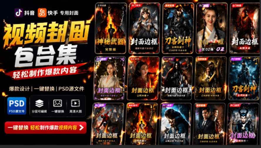 (19150期)付费购买,爆火自媒体视频封面!抖音快手封面包合集,轻松制作爆款内容,一键替换使用PSD素材-洛柒笔记 (19150期)付费购买,爆火自媒体视频封面!抖音快手封面包合集,轻松制作爆款内容,一键替换使用PSD素材-洛柒笔记
