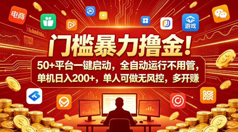 门槛暴力撸金！50+平台一键启动，全自动运行不用管，单机日入200+，单人可做无风控，多开多賺【揭秘】-洛柒笔记