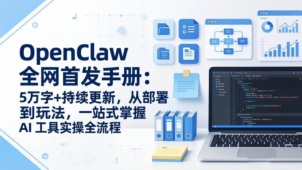 （17611期）OpenClaw 全网首发手册：5万字+持续更新，从部署到玩法，一站式掌握 AI 工具实操全流程-洛柒笔记