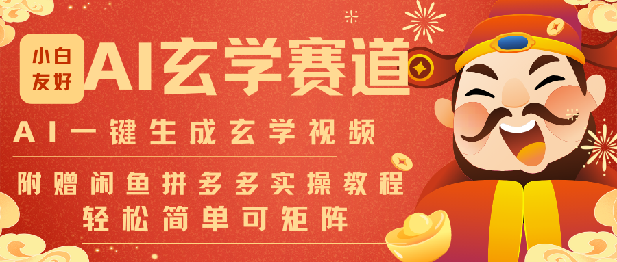 AI一键生成命理风水玄学视频，一刀不剪无需剪辑，30S-条!一天上百条，可批量可矩阵-洛柒笔记